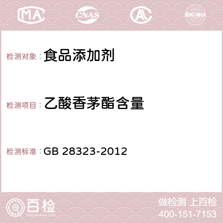 乙酸香茅酯含量 GB 28323-2012 食品安全国家标准 食品添加剂 乙酸香茅酯