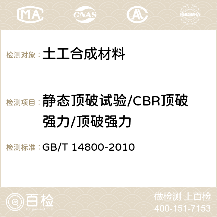 静态顶破试验/CBR顶破强力/顶破强力 GB/T 14800-2010 土工合成材料 静态顶破试验(CBR法)