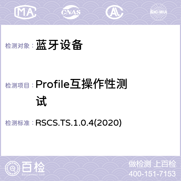 Profile互操作性测试 跑步速度和步调服务测试规范(RSCS) RSCS.TS.1.0.4(2020) Clause4