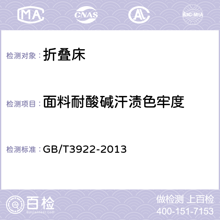 面料耐酸碱汗渍色牢度 GB/T 3922-2013 纺织品 色牢度试验 耐汗渍色牢度