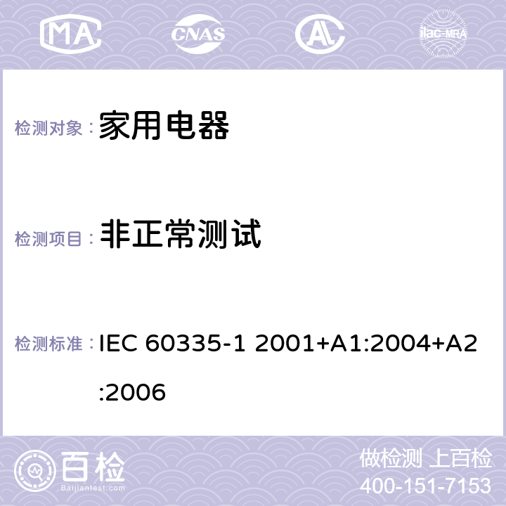 非正常测试 家用和类似用途电器的安全 第1部分:通用要求 IEC 60335-1 2001+A1:2004+A2:2006 CL.19