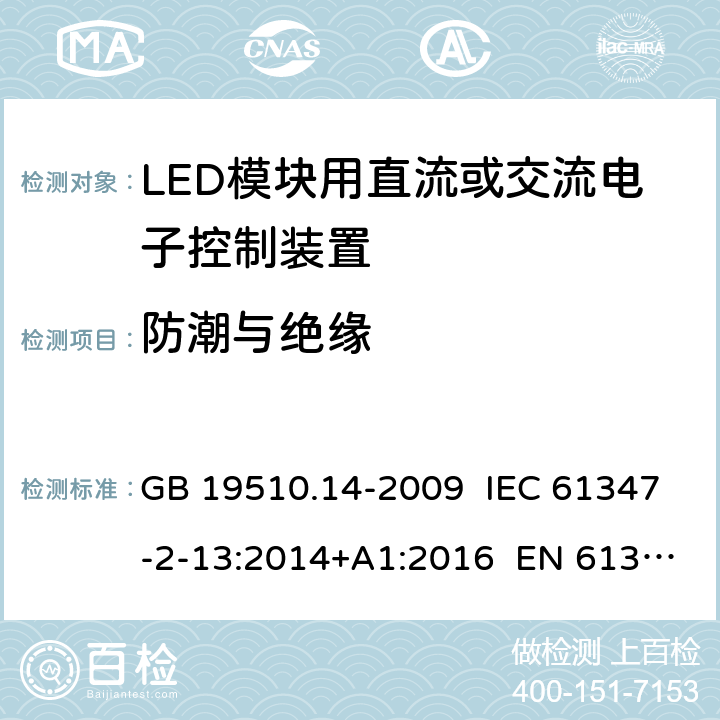 防潮与绝缘 灯的控制装置 第14部分：LED模块用直流或交流电子控制装置的特殊要求 GB 19510.14-2009 IEC 61347-2-13:2014+A1:2016 EN 61347-2-13:2014+A1:2017 11
