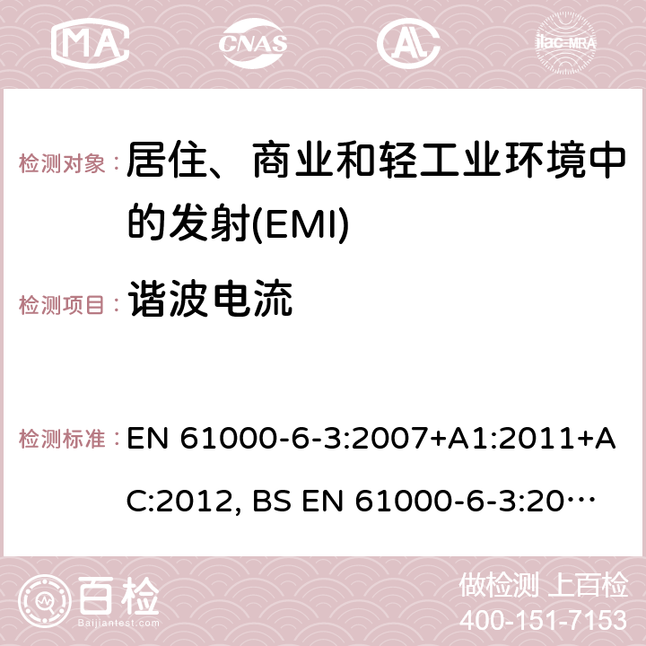 谐波电流 电磁兼容 通用标准居住、商业和轻工业环境中的发射 EN 61000-6-3:2007+A1:2011+AC:2012, BS EN 61000-6-3:2007+A1:2011+AC:2012 Table 2