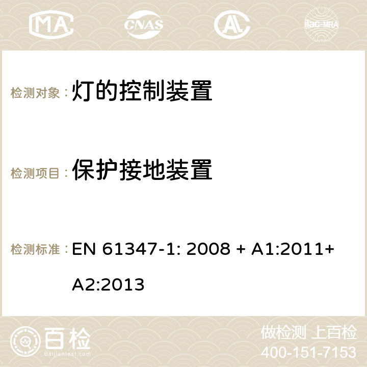 保护接地装置 灯的控制装置 第1部分:一般要求和安全要求 EN 61347-1: 2008 + A1:2011+A2:2013 9