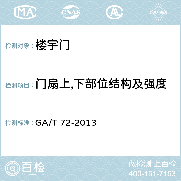 门扇上,下部位结构及强度 楼宇对讲电控安全门通用技术条件 GA/T 72-2013 7.4.2