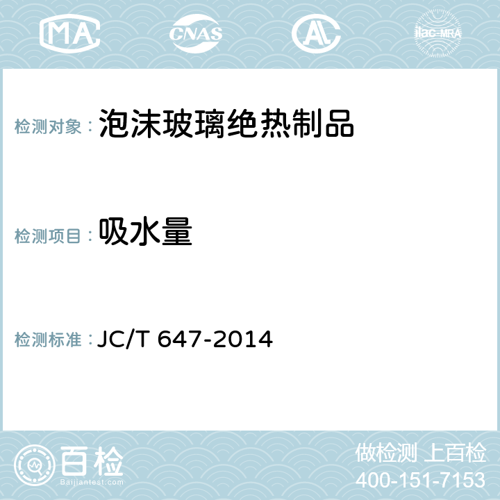 吸水量 泡沫玻璃绝热制品 JC/T 647-2014 附录D