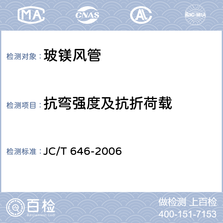 抗弯强度及抗折荷载 《玻镁风管》 JC/T 646-2006 附录C