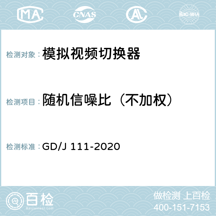 随机信噪比（不加权） 视频切换器技术要求和测量方法 GD/J 111-2020 4.2.4,5.3.4.2