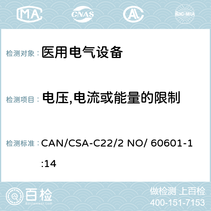 电压,电流或能量的限制 医用电气设备 第1部分： 基本安全和基本性能的通用要求 

CAN/CSA-C22/2 NO/ 60601-1:14 8.4