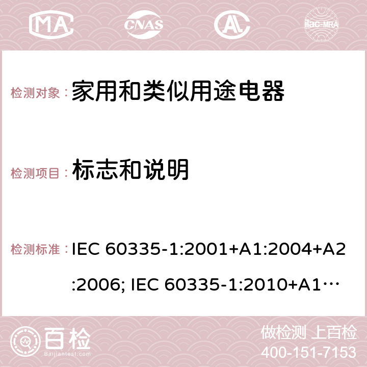 标志和说明 家用和类似用途电器的安全 第1部分：通用要求 IEC 60335-1:2001+A1:2004+A2:2006; IEC 60335-1:2010+A1:2013+A2:2016; EN 60335-1:2002+A1:2004+A11:2004+A12:2006+A2:2006+A13:2008+A14:2010+A15:2011; EN 60335-1:2012+A11:2014+A13:2017+A1:2019+A2:2019 +A14:2019 条款7