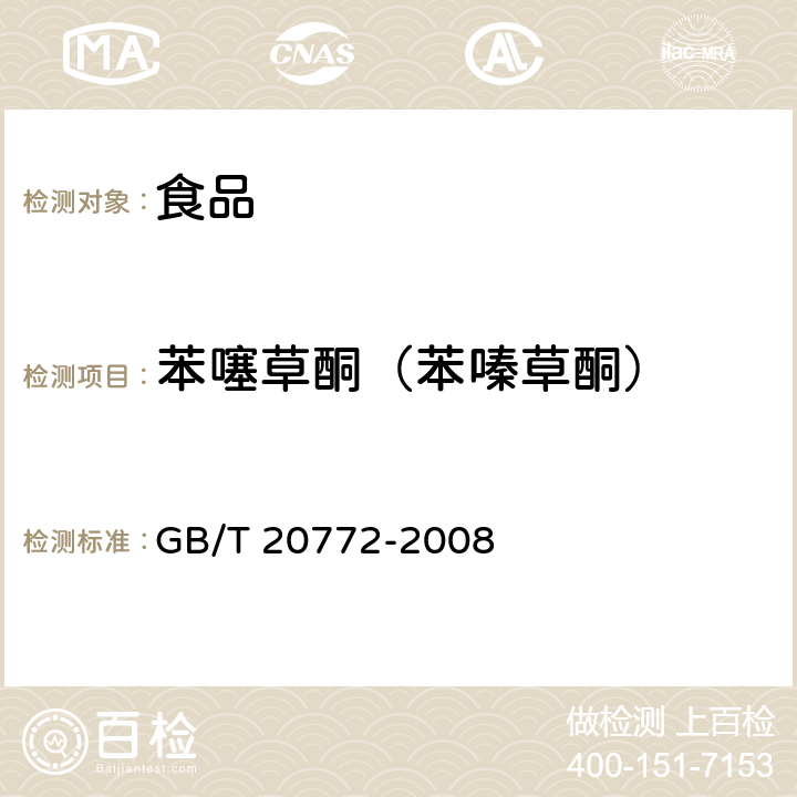 苯噻草酮（苯嗪草酮） GB/T 20772-2008 动物肌肉中461种农药及相关化学品残留量的测定 液相色谱-串联质谱法