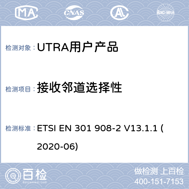 接收邻道选择性 IMT蜂窝网络；涵盖指令2014/53/EU第3.2条基本要求的协调标准；第2部分：UTRA和UE设备 ETSI EN 301 908-2 V13.1.1 (2020-06) Clause4.2.6