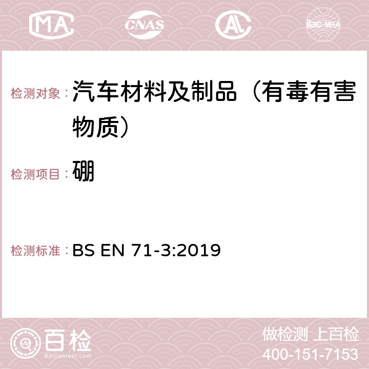 硼 玩具安全.第3部分:特定元素的迁移 BS EN 71-3:2019