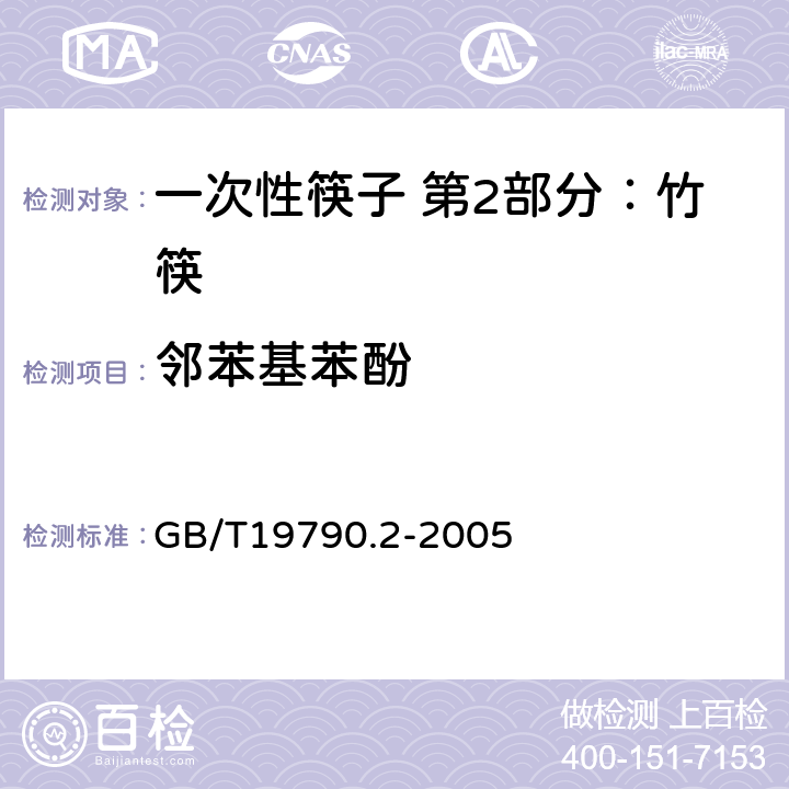 邻苯基苯酚 一次性筷子 第2部分：竹筷 GB/T19790.2-2005 5.3