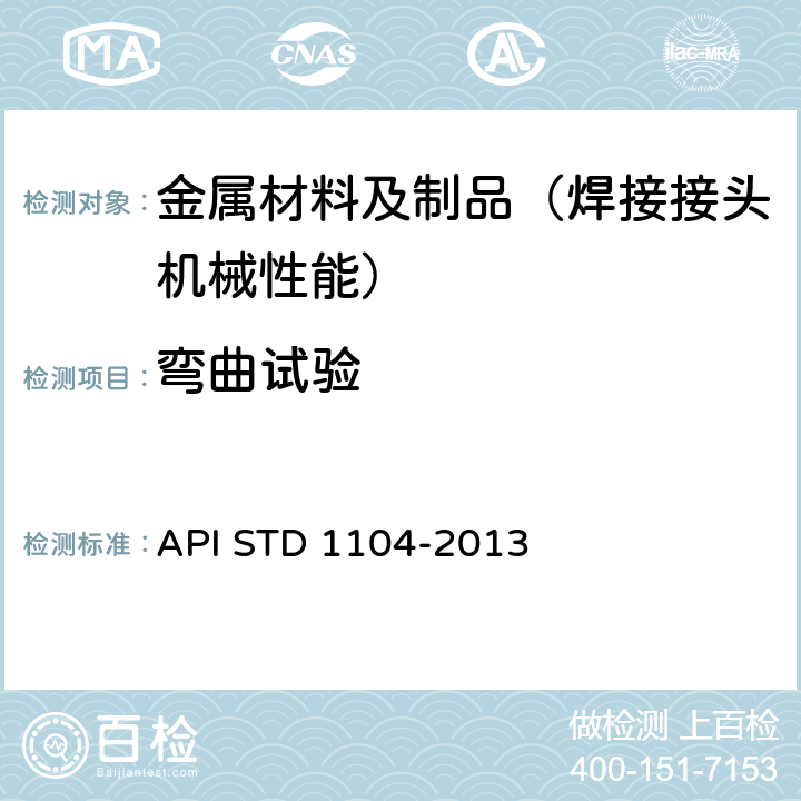 弯曲试验 管道及有关设施的焊接 API STD 1104-2013 5.6.4和5.6.5