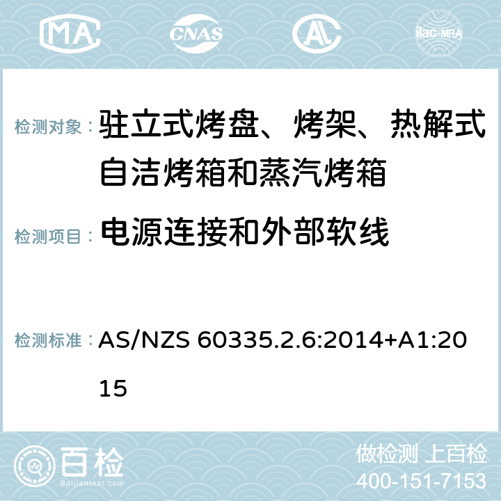 电源连接和外部软线 驻立式烤盘、烤架、热解式自洁烤箱和蒸汽烤箱 AS/NZS 60335.2.6:2014+A1:2015 25