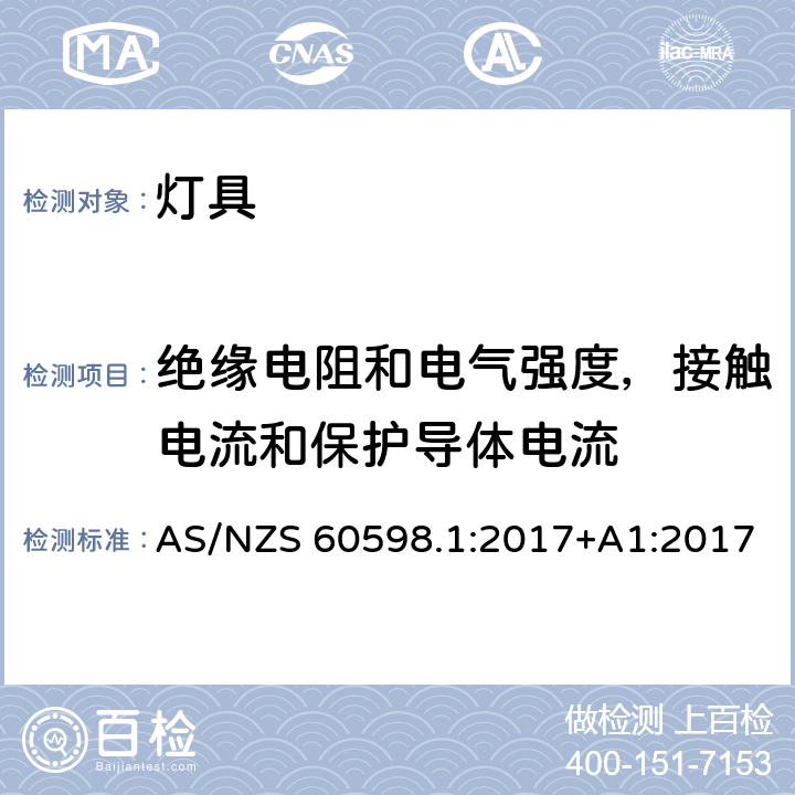 绝缘电阻和电气强度，接触电流和保护导体电流 灯具 第1部分：一般要求与试验 AS/NZS 60598.1:2017+A1:2017 10