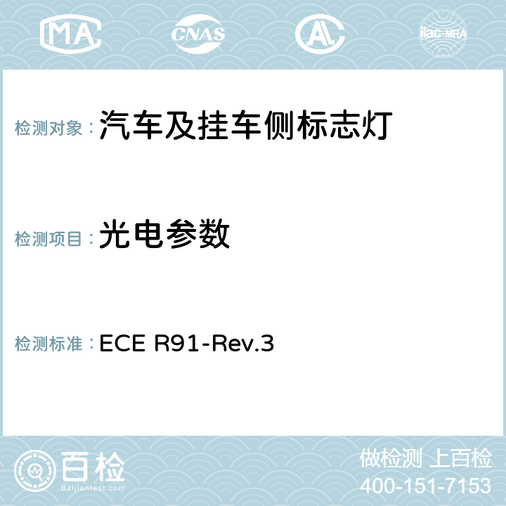 光电参数 关于批准机动车及其挂车侧标志灯的统一规定 ECE R91-Rev.3 附录4