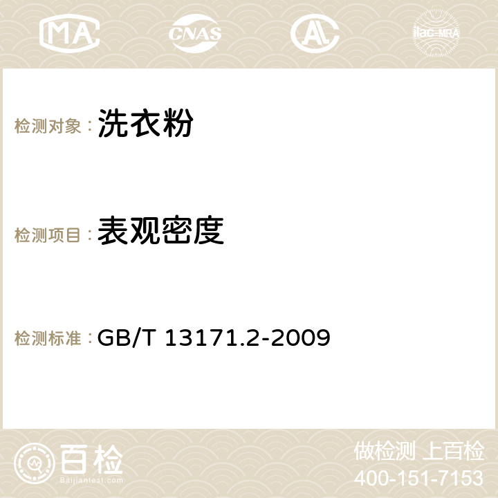 表观密度 洗衣粉（无磷型） GB/T 13171.2-2009 5.3