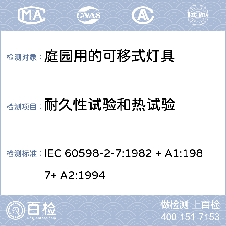 耐久性试验和热试验 灯具 第2-7部分：特殊要求 庭园用的可移式灯具 IEC 60598-2-7:1982 + A1:1987+ A2:1994 7.12