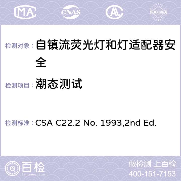 潮态测试 自镇流荧光灯和灯适配器安全;用在照明产品上的发光二极管(LED)设备; CSA C22.2 No. 1993,2nd Ed. 8.13&SA8.13