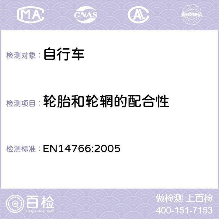 轮胎和轮辋的配合性 《山地自行车安全要求和试验方法》 EN14766:2005 4.11.2