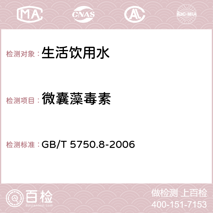 微囊藻毒素 《生活饮用水标准检验方法 有机物指标》 GB/T 5750.8-2006 13.1