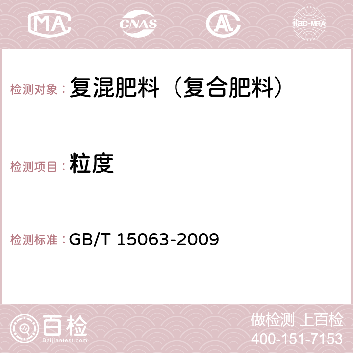 粒度 复混肥料（复合肥料） GB/T 15063-2009 5.6（附录A)