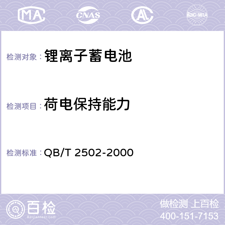 荷电保持能力 锂离子蓄电池总规范 QB/T 2502-2000 5.9