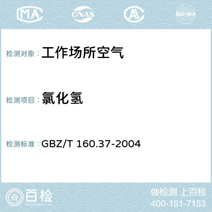 氯化氢 工作场所空气有毒物质测定 氯化物 GBZ/T 160.37-2004