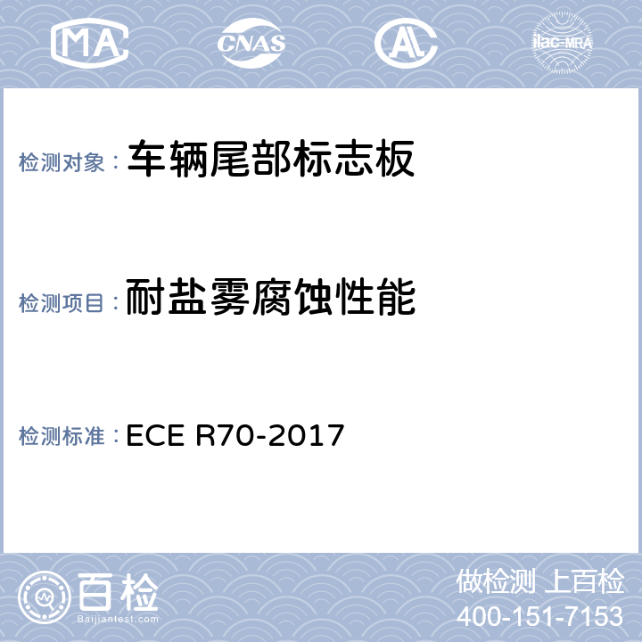 耐盐雾腐蚀性能 ECE R70 关于批准重、长型车辆后标志牌的统一规定 -2017
