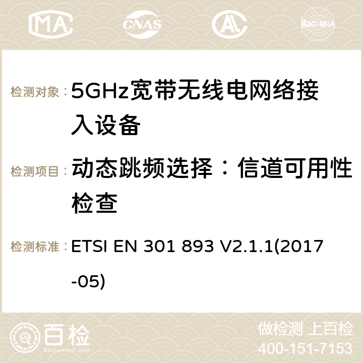 动态跳频选择：信道可用性检查 5GHz宽带无线电网络接入设备；符合指令2014/53/EU 3.2章节 必要要求的协调标准 ETSI EN 301 893 V2.1.1(2017-05) 4.2.6.2.2