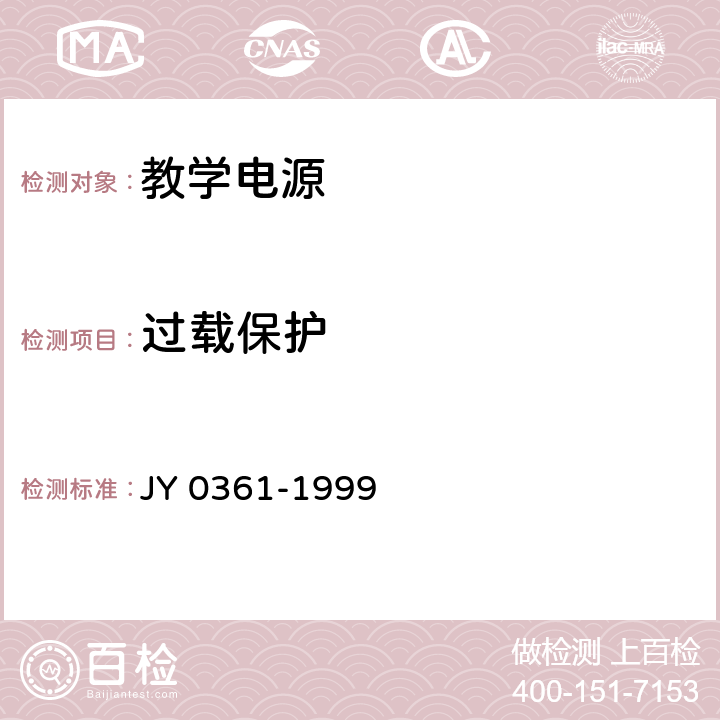 过载保护 教学电源 JY 0361-1999 5.6