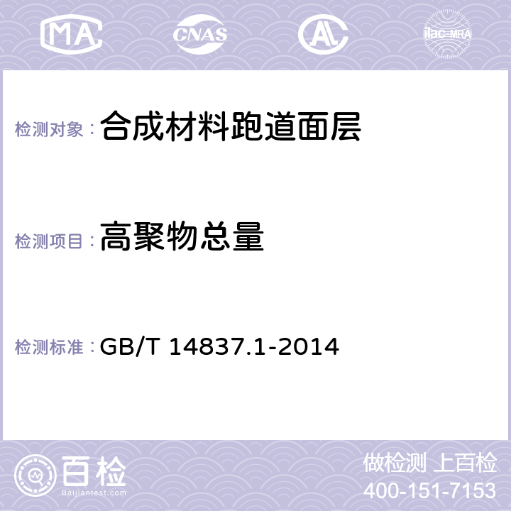 高聚物总量 橡胶和橡胶制品 热重分析法测定硫化胶和未硫化胶的成分 第1部分:丁二烯橡胶、乙烯-丙烯二元和三元共聚物、异丁烯-异戊二烯橡胶、异戊二烯橡胶、苯乙烯-丁二烯橡胶 GB/T 14837.1-2014