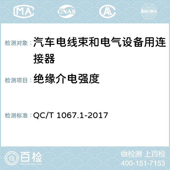 绝缘介电强度 汽车电线束和电气设备用连接器 第1部分：定义、试验方法和一般性能要求 QC/T 1067.1-2017 4.28