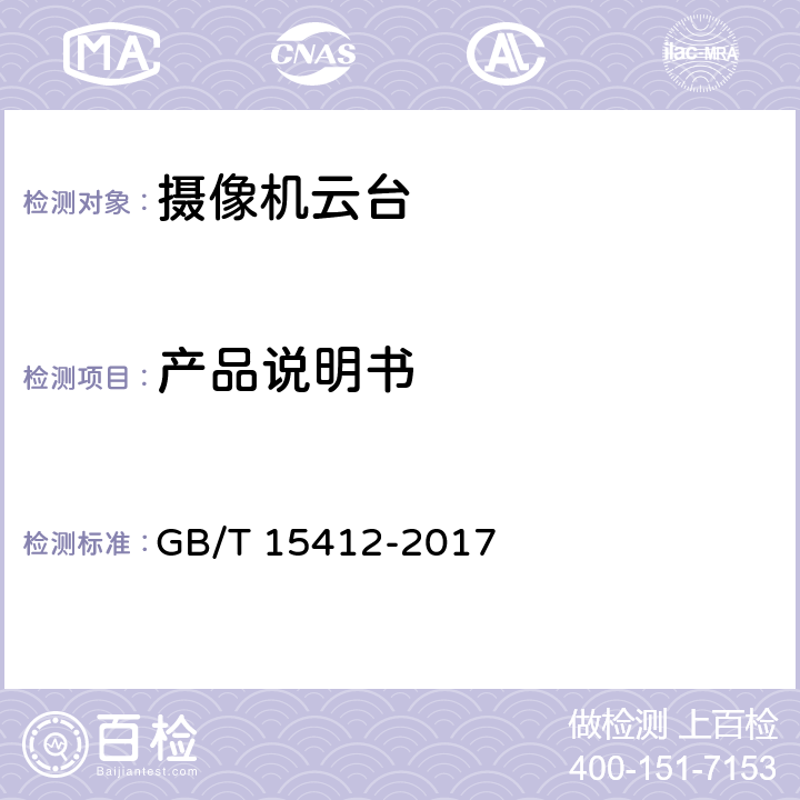 产品说明书 应用电视摄像机云台通用技术条件 GB/T 15412-2017 4.11