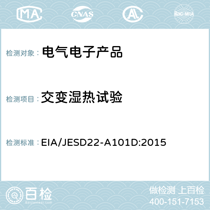 交变湿热试验 EIA/JESD22-A101D:2015 《稳态湿热偏置试验》 