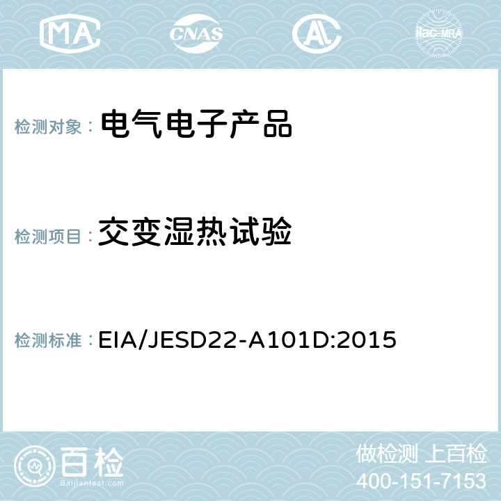 交变湿热试验 《稳态湿热偏置试验》 EIA/JESD22-A101D:2015