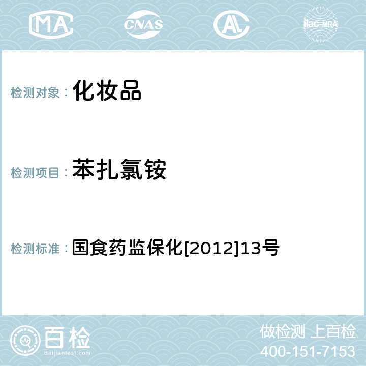 苯扎氯铵 妆品中苯扎氯铵的检测方法 化妆品中的检测方法 国食药监保化[2012]13号 附件11