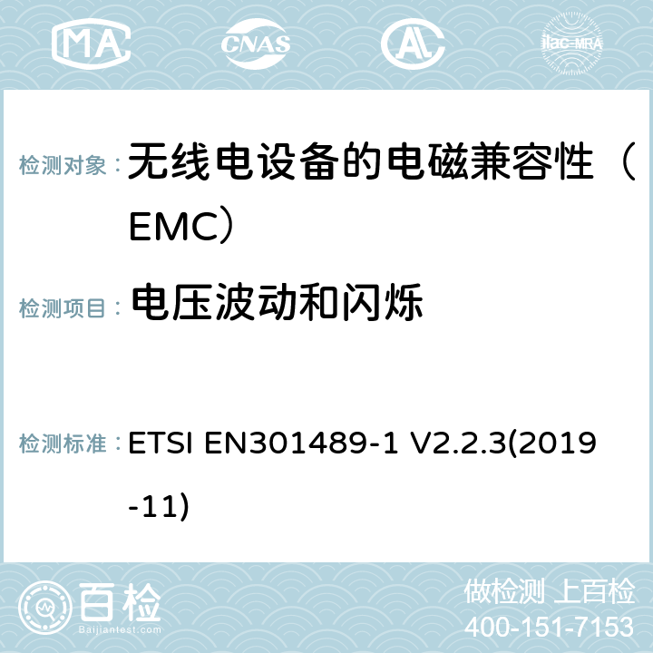 电压波动和闪烁 电磁兼容性（EMC）无线电设备和服务标准;第1部分：通用技术要求;协调标准涵盖基本要求2014/53 / EU指令第3.1（b）条和基本要求指令2014/30 / EU第6条的要求 ETSI EN301489-1 V2.2.3(2019-11) 8.6