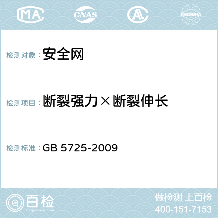 断裂强力×断裂伸长 安全网 GB 5725-2009 6.2.4
