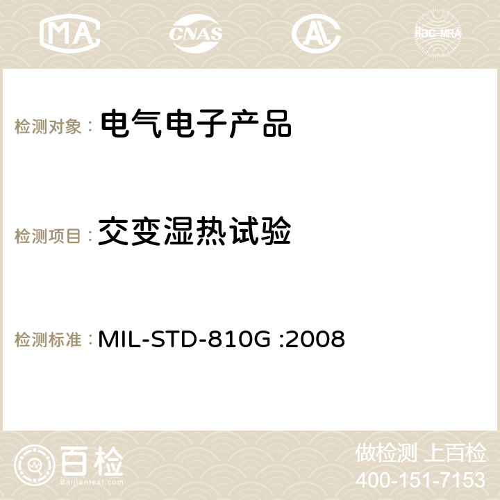 交变湿热试验 《环境工程考虑和实验室试验 第二部分:实验室试验方法 》 MIL-STD-810G :2008 方法507.4 湿度