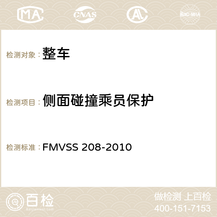 侧面碰撞乘员保护 汽车乘员碰撞保护 FMVSS 208-2010 S5.2,S6.2,S6.3,S8.1,S8.2