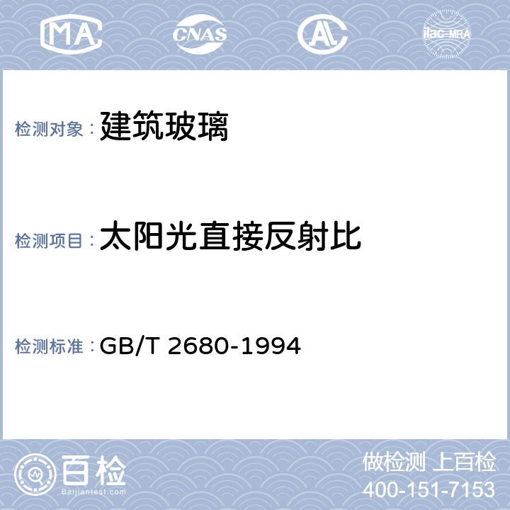 太阳光直接反射比 《建筑玻璃可见光透射比、太阳光直接透射比、太阳能总透比、紫外线透射比及有关窗玻璃参数的测定》 GB/T 2680-1994 3.5