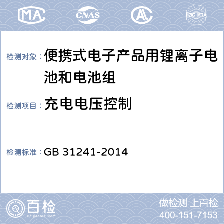 充电电压控制 便携式电子产品用锂离子电池电池组安全要求 GB 31241-2014 11.2