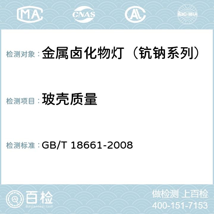 玻壳质量 金属卤化物灯（钪钠系列 GB/T 18661-2008 6.4