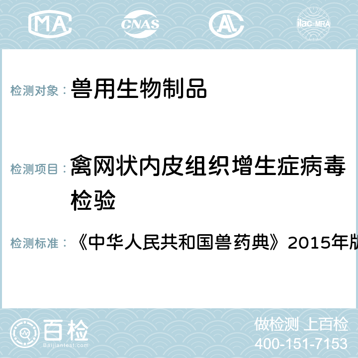 禽网状内皮组织增生症病毒检验 中华人民共和国兽药典 法 《》2015年版三部 附录15 3304