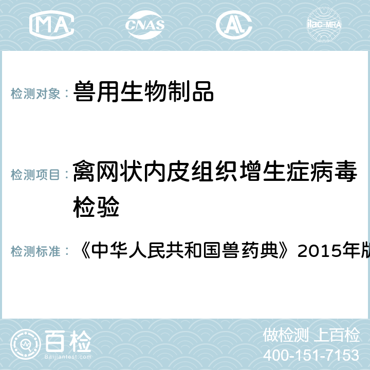 禽网状内皮组织增生症病毒检验 禽网状内皮组织增生症病毒检验法 《中华人民共和国兽药典》2015年版三部 附录15 3304