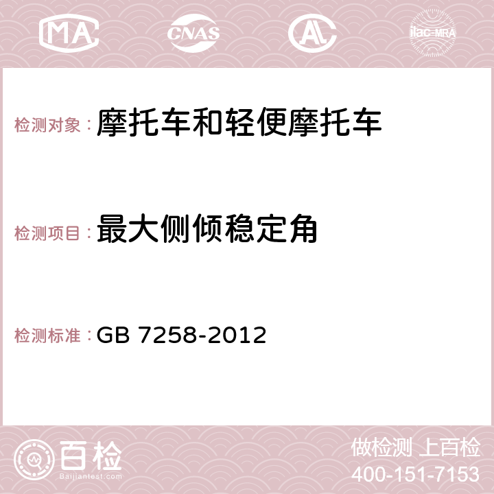 最大侧倾稳定角 机动车运行安全技术条件 GB 7258-2012 4.7.3