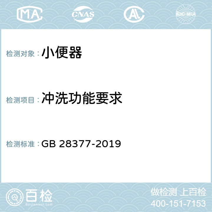 冲洗功能要求 小便器水效限定值及水效等级 GB 28377-2019 5.2,附录 A